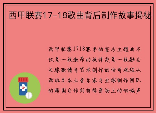 西甲联赛17-18歌曲背后制作故事揭秘