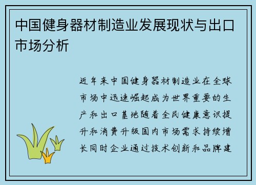 中国健身器材制造业发展现状与出口市场分析