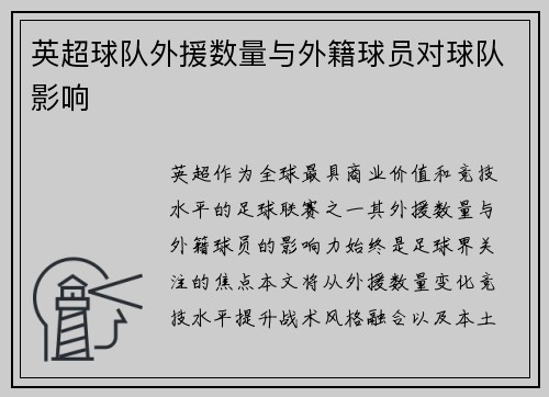 英超球队外援数量与外籍球员对球队影响