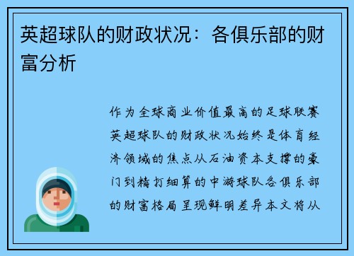 英超球队的财政状况：各俱乐部的财富分析