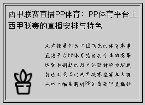 西甲联赛直播PP体育：PP体育平台上西甲联赛的直播安排与特色