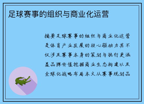 足球赛事的组织与商业化运营