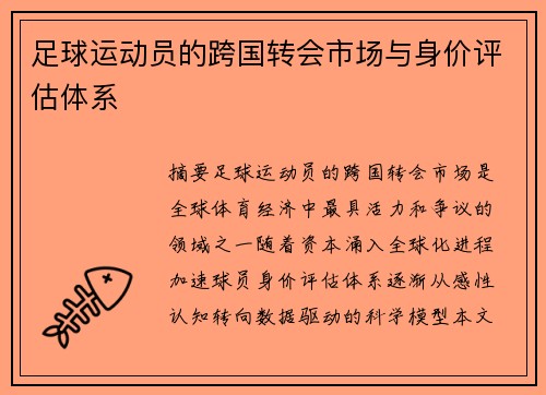 足球运动员的跨国转会市场与身价评估体系
