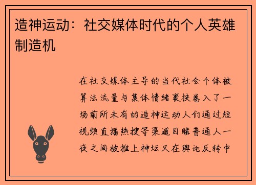 造神运动：社交媒体时代的个人英雄制造机