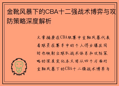 金靴风暴下的CBA十二强战术博弈与攻防策略深度解析