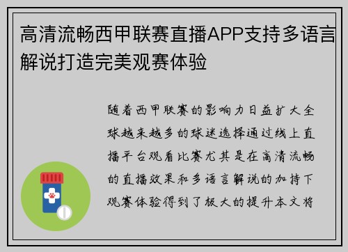 高清流畅西甲联赛直播APP支持多语言解说打造完美观赛体验