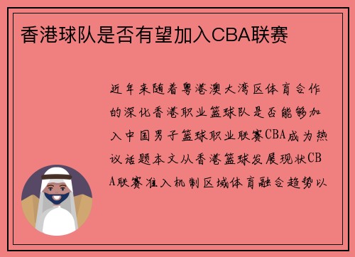 香港球队是否有望加入CBA联赛