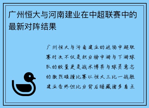 广州恒大与河南建业在中超联赛中的最新对阵结果