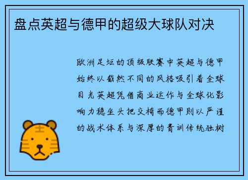 盘点英超与德甲的超级大球队对决