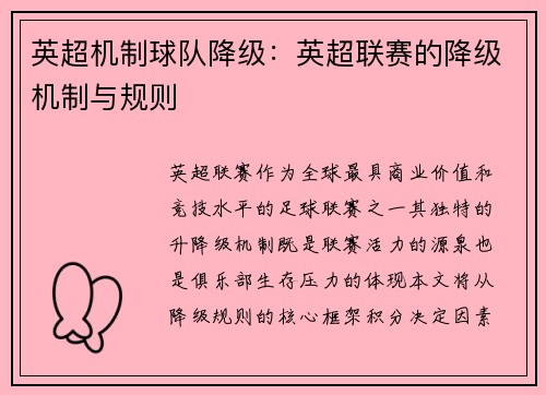 英超机制球队降级：英超联赛的降级机制与规则