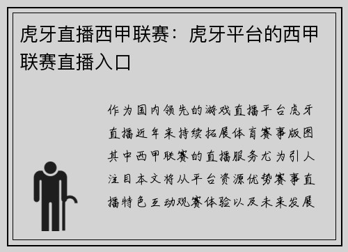 虎牙直播西甲联赛：虎牙平台的西甲联赛直播入口