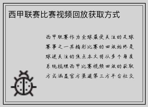 西甲联赛比赛视频回放获取方式