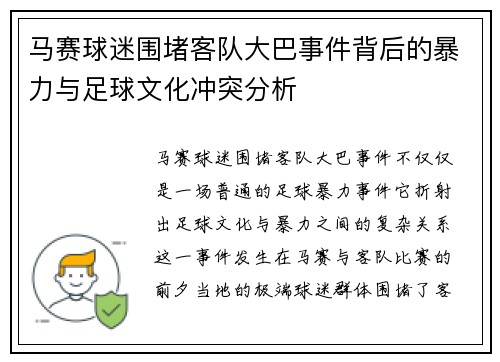 马赛球迷围堵客队大巴事件背后的暴力与足球文化冲突分析