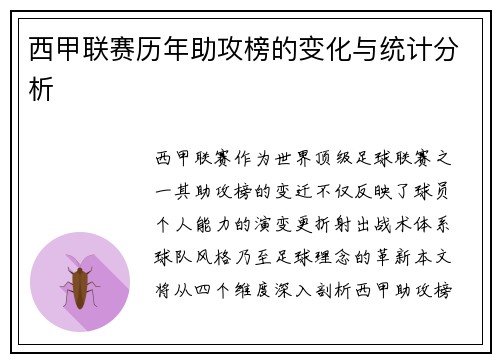 西甲联赛历年助攻榜的变化与统计分析
