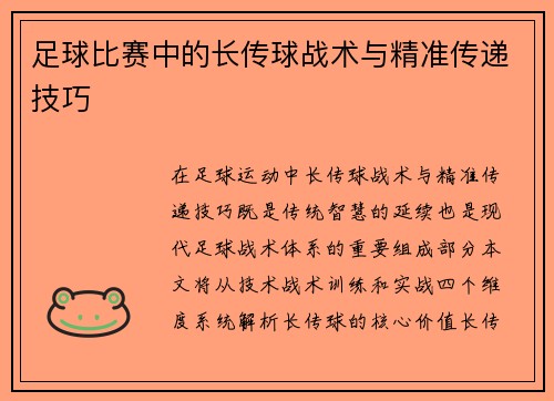 足球比赛中的长传球战术与精准传递技巧