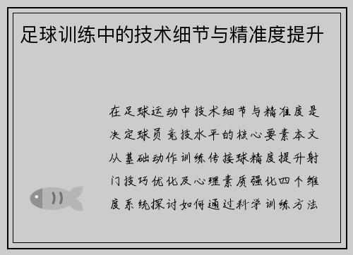 足球训练中的技术细节与精准度提升