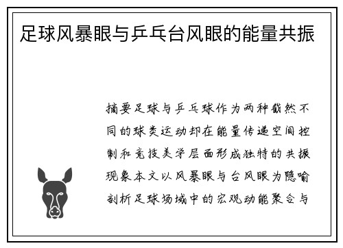 足球风暴眼与乒乓台风眼的能量共振