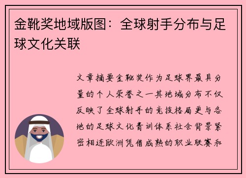 金靴奖地域版图：全球射手分布与足球文化关联