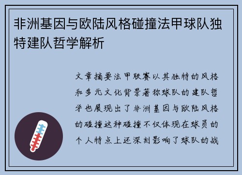 非洲基因与欧陆风格碰撞法甲球队独特建队哲学解析