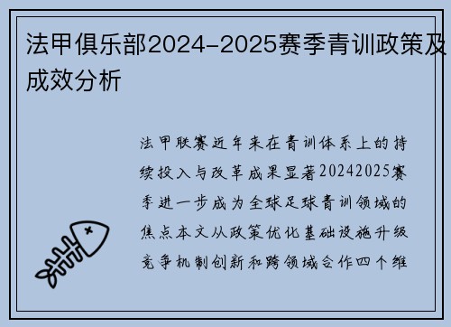 法甲俱乐部2024-2025赛季青训政策及成效分析