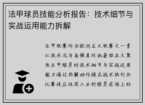 法甲球员技能分析报告：技术细节与实战运用能力拆解