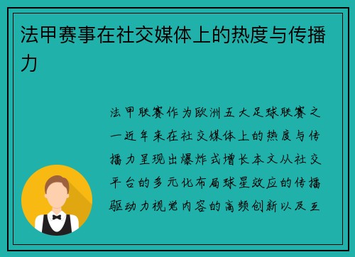 法甲赛事在社交媒体上的热度与传播力