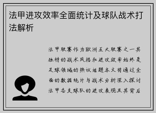 法甲进攻效率全面统计及球队战术打法解析