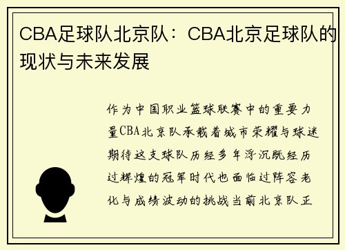 CBA足球队北京队：CBA北京足球队的现状与未来发展