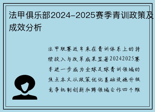 法甲俱乐部2024-2025赛季青训政策及成效分析