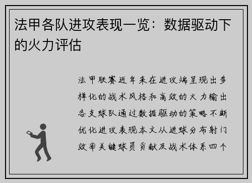 法甲各队进攻表现一览：数据驱动下的火力评估