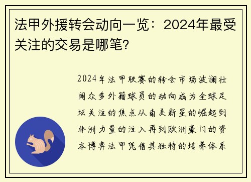 法甲外援转会动向一览：2024年最受关注的交易是哪笔？