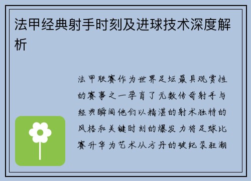 法甲经典射手时刻及进球技术深度解析
