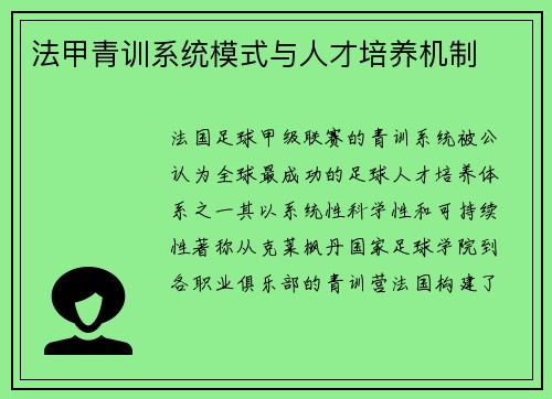法甲青训系统模式与人才培养机制