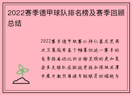 2022赛季德甲球队排名榜及赛季回顾总结