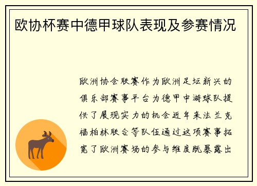欧协杯赛中德甲球队表现及参赛情况